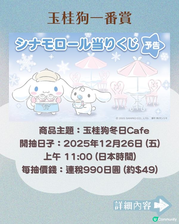 Sanrio 一番賞｜玉桂狗迷注意💙12月冬日Cafe主題一番賞登場！附網上抽獎小貼士🗳️