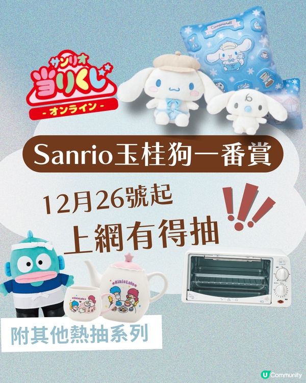 Sanrio 一番賞｜玉桂狗迷注意💙12月冬日Cafe主題一番賞登場！附網上抽獎小貼士🗳️
