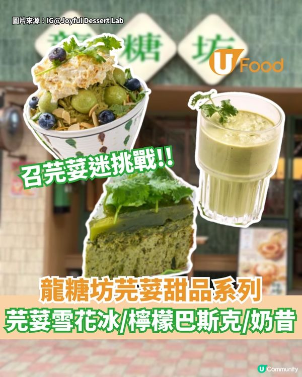 龍糖坊芫荽甜品系列  芫荽雪花冰/檸檬巴斯克