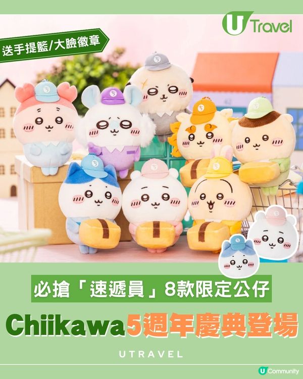 Chiikawa 5週年限定！配送員主題系列公仔登場