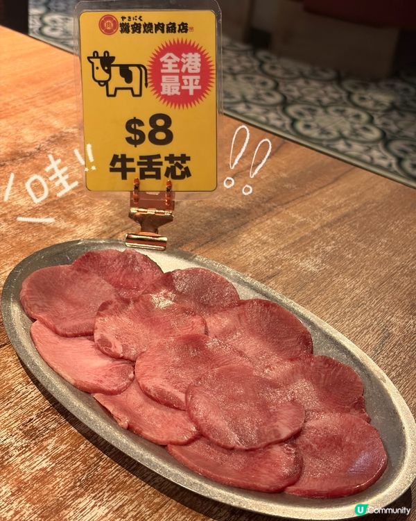 全港最平牛舌👅$8一碟牛舌芯⁉️