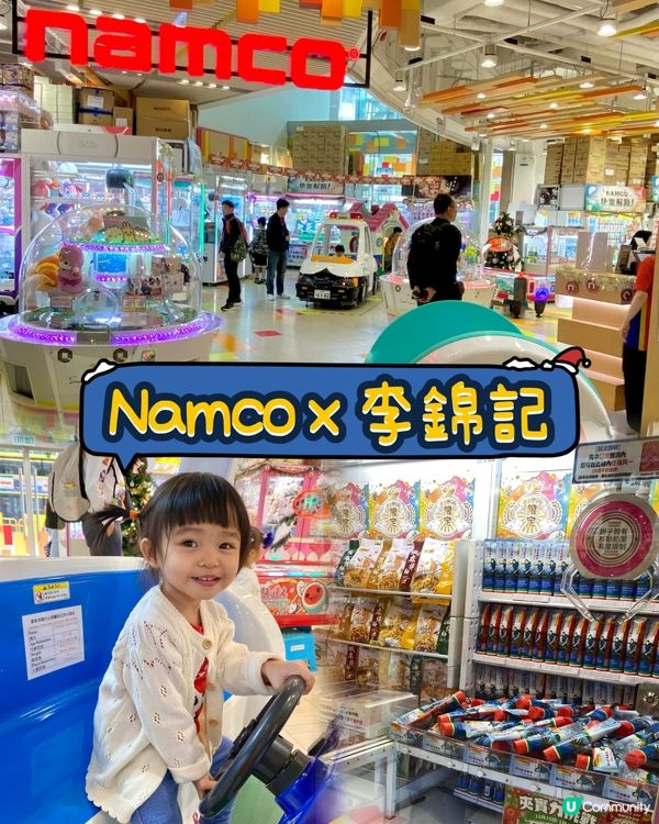 Namco x 李錦記！🤩 大人細路都咁開心