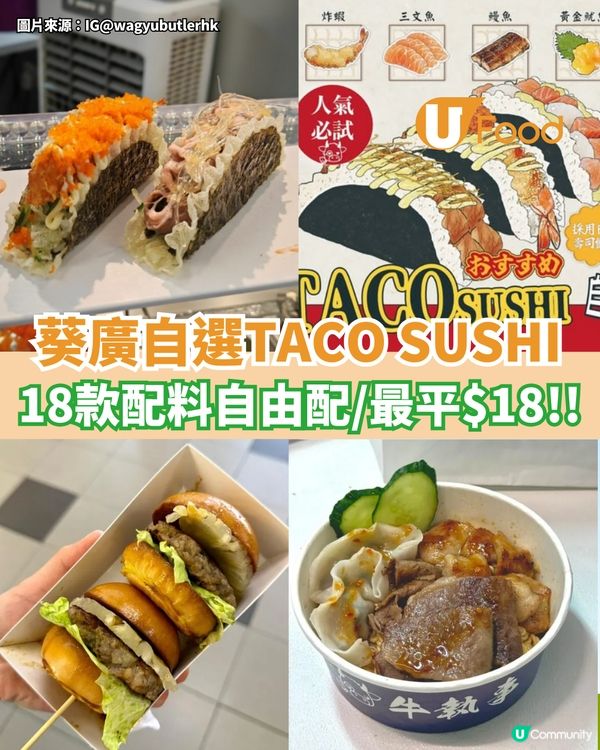 葵廣自選TACO SUSHI  最平$18! 18款配料自由配