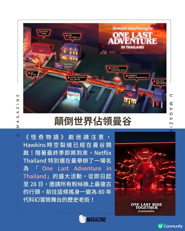 霍金斯小鎮搬到泰國！Netflix《Stranger Things》最終冒險特展全攻略