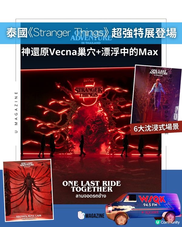 霍金斯小鎮搬到泰國！Netflix《Stranger Things》最終冒險特展全攻略