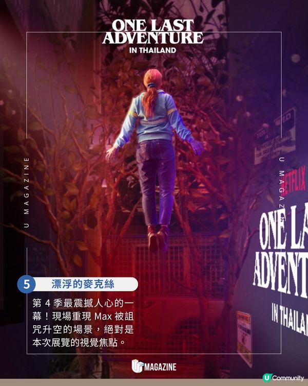 霍金斯小鎮搬到泰國！Netflix《Stranger Things》最終冒險特展全攻略