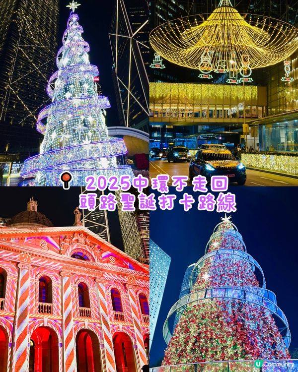 中環唔洗走回頭路聖誕打卡路線🎄