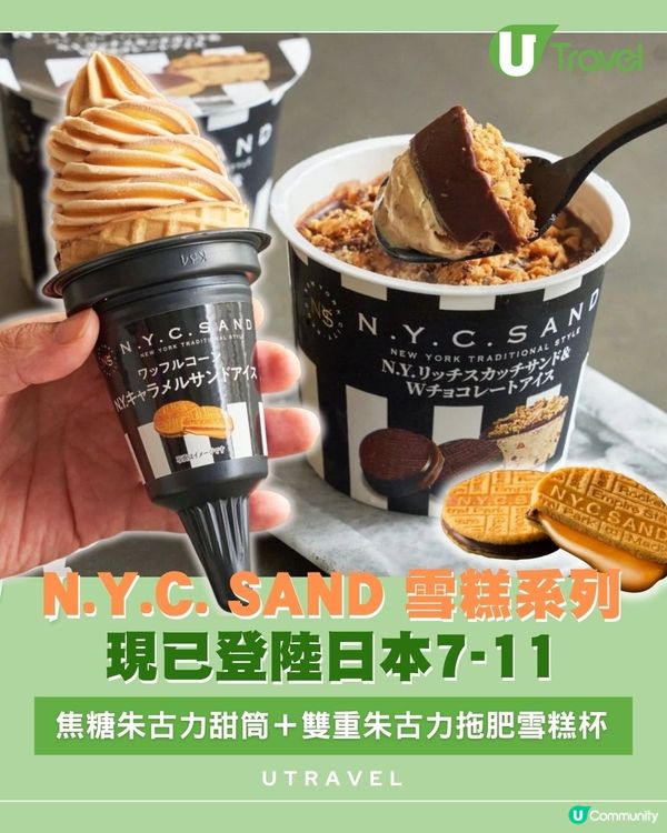 N.Y.C. SAND 雪糕系列現已登陸日本7-11｜ 焦糖朱古力甜筒＋雙重朱古力拖肥雪糕杯