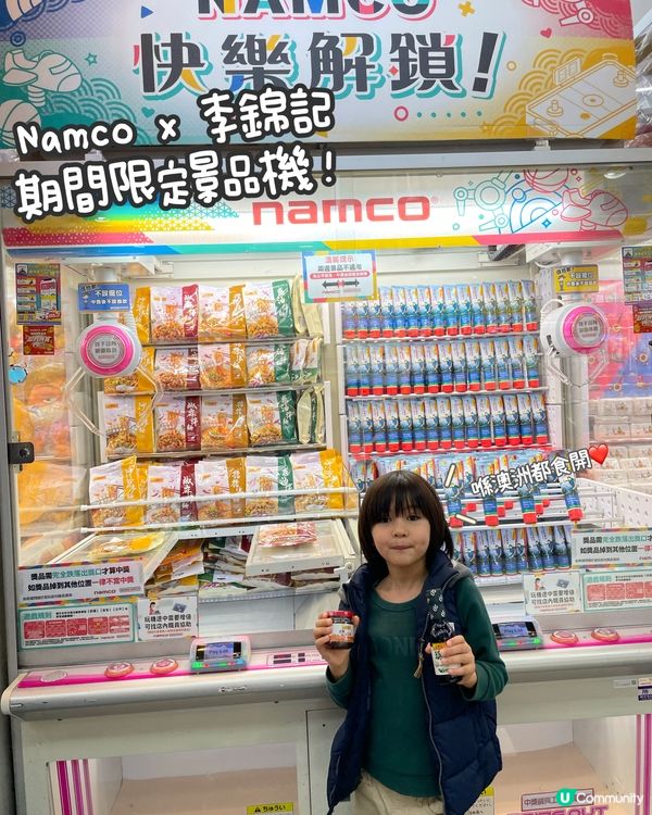 Namco x 李錦記期間限定景品機！