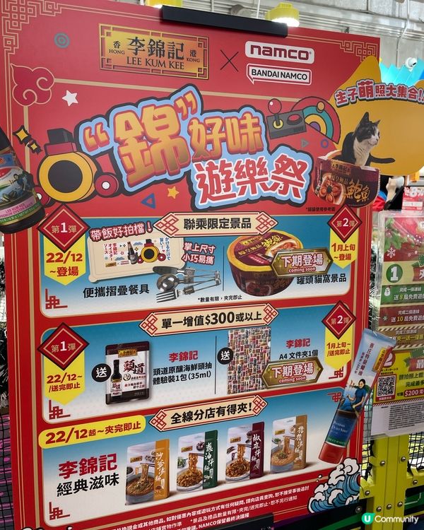 Namco x 李錦記期間限定景品機！