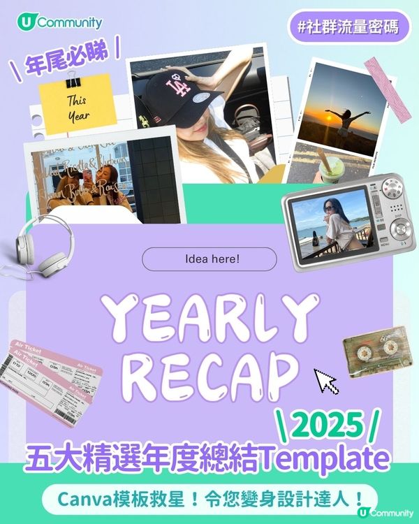 【#社群流量密碼】五大精選質感Canva模板總結2️⃣0️⃣2️⃣5️⃣！