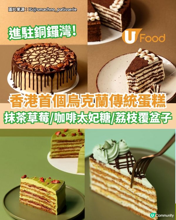 香港首個烏克蘭蛋糕進駐銅鑼灣  抹茶忌廉草莓/咖啡太妃糖/荔枝覆盆子