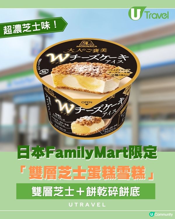 FamilyMart 限定「雙層芝士蛋糕雪糕」登場！