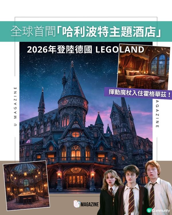 全球首間「哈利波特主題酒店」2026年登陸德國 LEGOLAND
