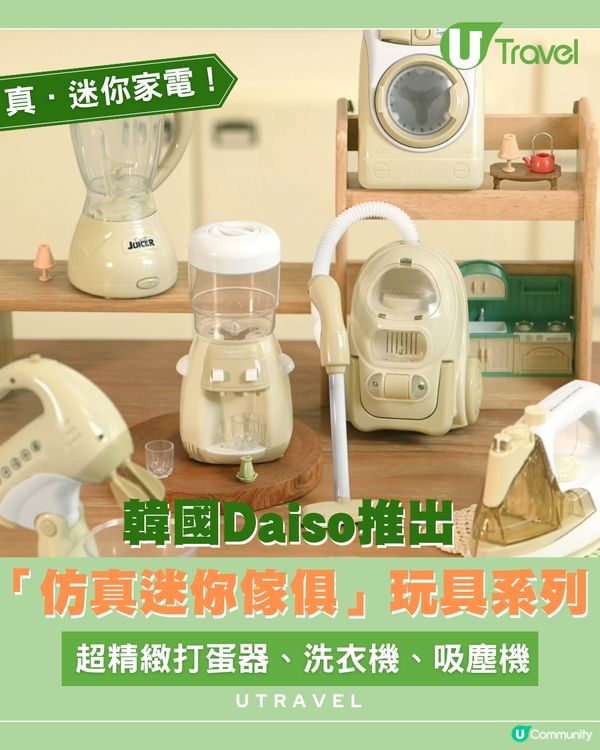 韓國Daiso ₩5,000 玩具傢俱！推出可以「真旋轉」的洗衣機！