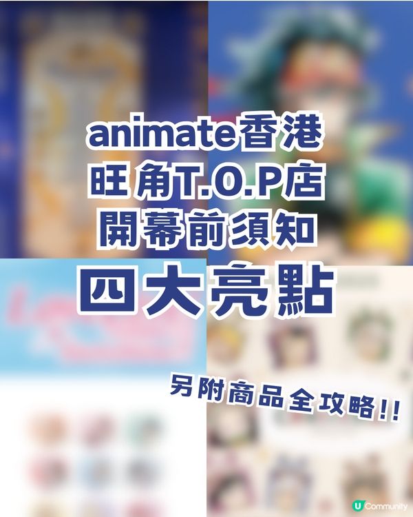 萬眾期待🔥animate香港12月23日旺角T.O.P店開幕
