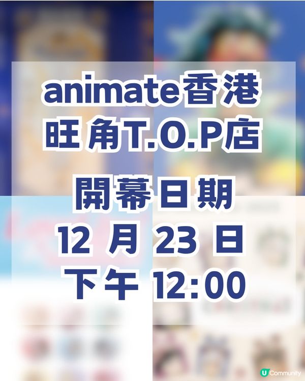 萬眾期待🔥animate香港12月23日旺角T.O.P店開幕