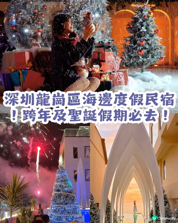 深圳龍崗區海邊度假民宿🏝聖誕跨年必去🎆有飄雪+煙花睇！