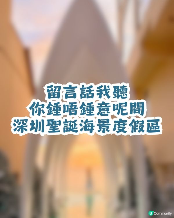 深圳龍崗區海邊度假民宿🏝聖誕跨年必去🎆有飄雪+煙花睇！