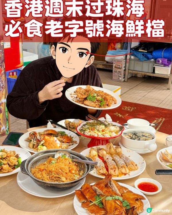 ✨香港週末跑珠海，偶遇這家36年老字號海鮮檔✨