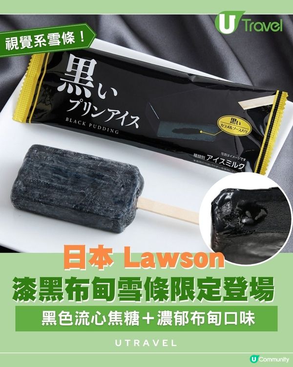 日本 Lawson漆黑布甸雪條限定登場｜黑色流心焦糖＋濃郁布甸口味
