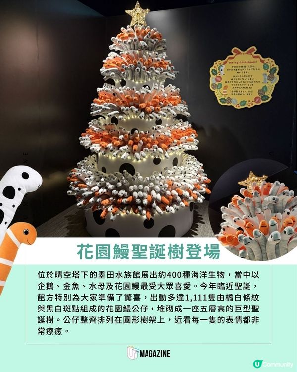 東京水族館驚現花園鰻主題聖誕樹| 過千隻花園鰻公仔組成、限定周邊同步發售