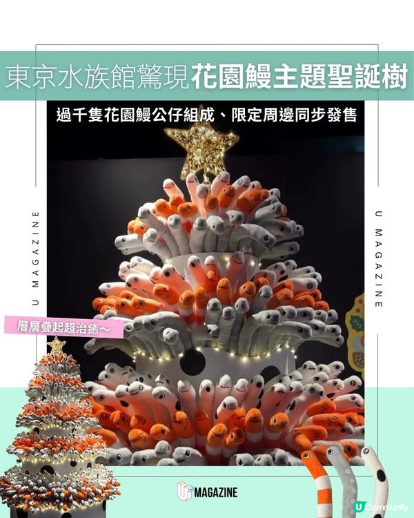 東京水族館驚現花園鰻主題聖誕樹| 過千隻花園鰻公仔組成、限定周邊同步發售