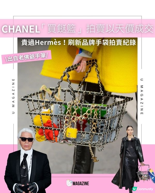 CHANEL「買餸籃」拍賣以天價成交 貴過Hermès！刷新品牌手袋拍賣紀錄