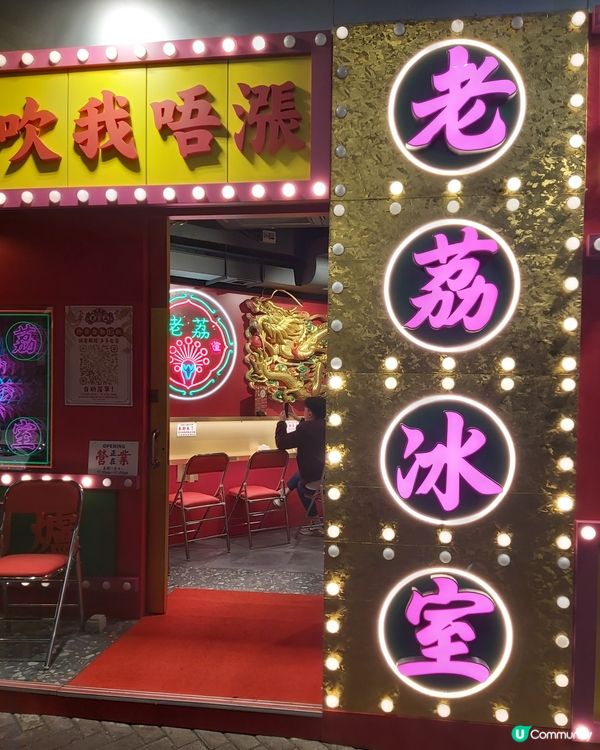 2026至潮復古風冰室