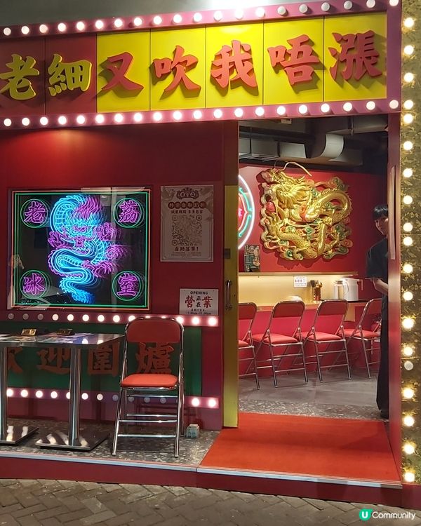 2026至潮復古風冰室