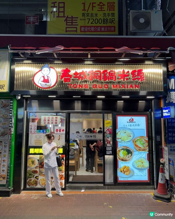 厚福街の昆明銅鍋米線