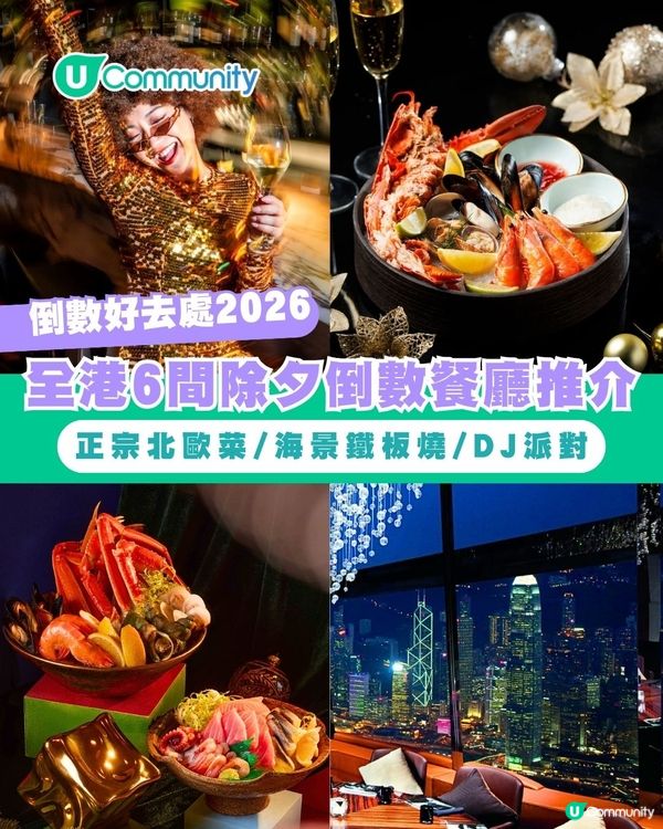 【倒數好去處2026】全港6️⃣間除夕倒數餐廳推介🥂正宗北歐菜/海景鐵板燒/DJ派對