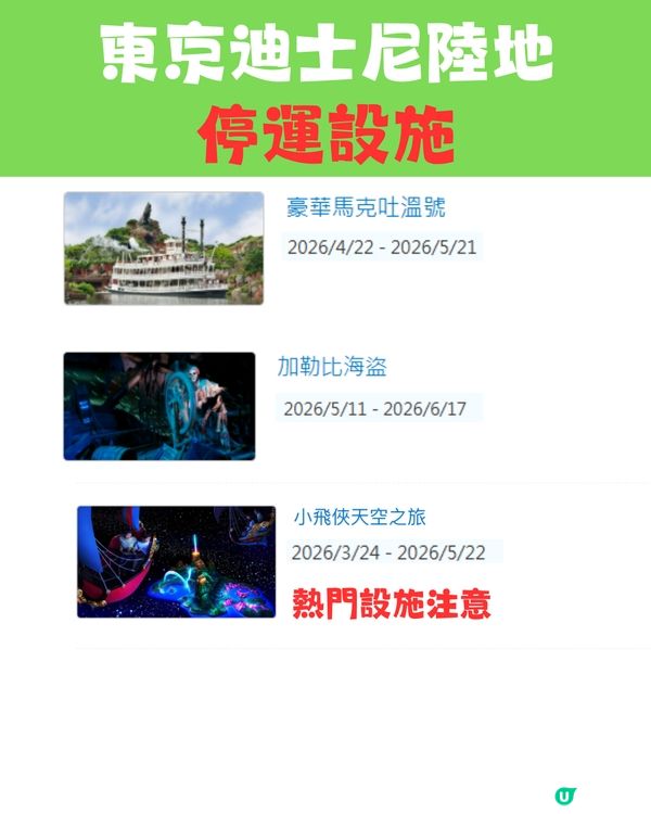 東京迪士尼2026攻略｜設施及表演暫停時間表 「呢段時間」冇煙花／《魔雪奇緣》設施！