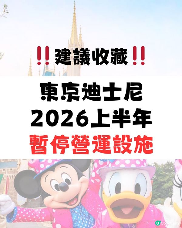 東京迪士尼2026攻略｜設施及表演暫停時間表 「呢段時間」冇煙花／《魔雪奇緣》設施！
