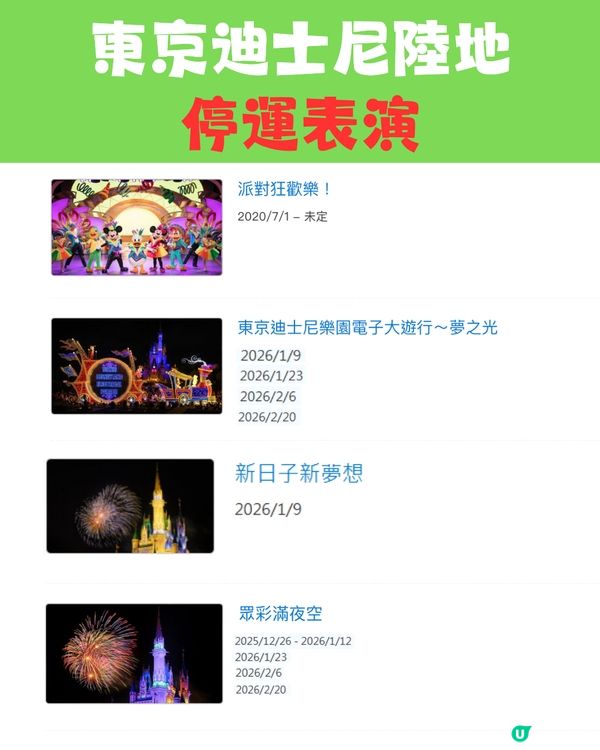 東京迪士尼2026攻略｜設施及表演暫停時間表 「呢段時間」冇煙花／《魔雪奇緣》設施！