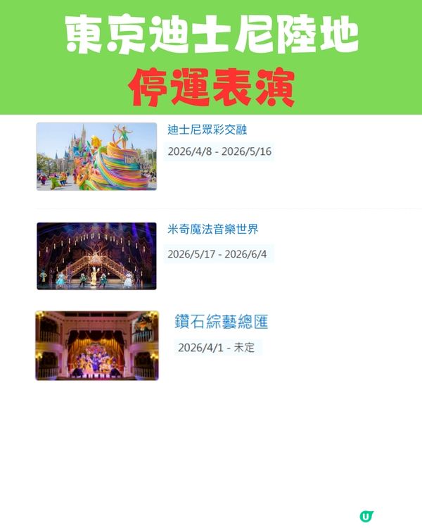 東京迪士尼2026攻略｜設施及表演暫停時間表 「呢段時間」冇煙花／《魔雪奇緣》設施！