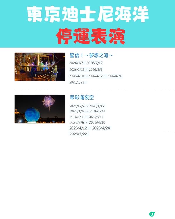 東京迪士尼2026攻略｜設施及表演暫停時間表 「呢段時間」冇煙花／《魔雪奇緣》設施！