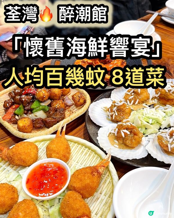 荃灣隱世小菜館！懷舊海鮮宴抵到爆！🦀🦐😋