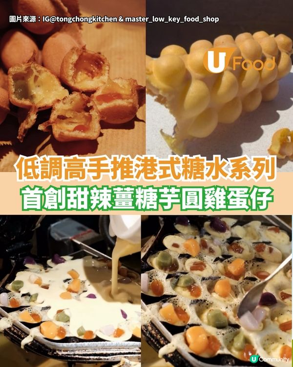 低調高手推港式糖水系列  首創甜辣薑糖芋圓雞蛋仔