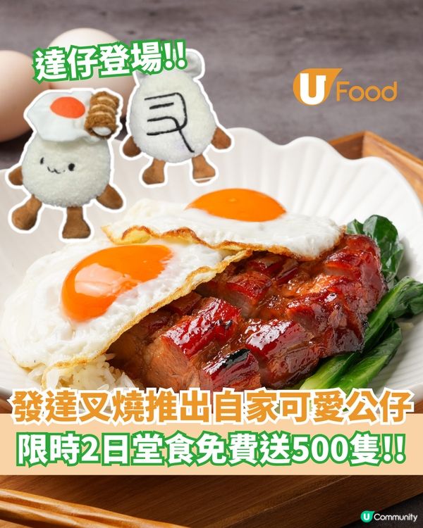 發達叉燒推出自家可愛公仔  限時2日堂食免費送500隻