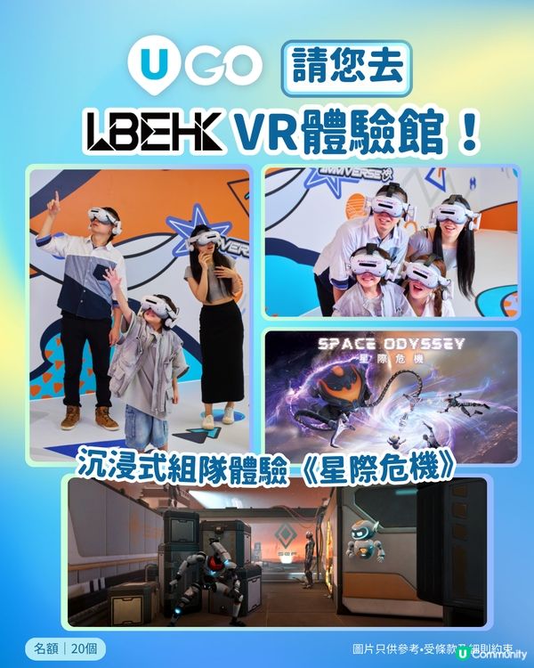 《U GO》請您去LBE VR體驗館🎮！沉浸式體驗《星際危機》