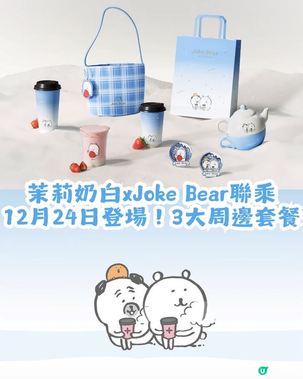 茉莉奶白xJoke Bear冬日聯乘！12月24登場！