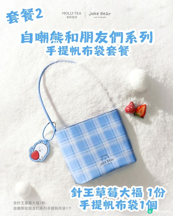茉莉奶白xJoke Bear冬日聯乘！12月24登場！