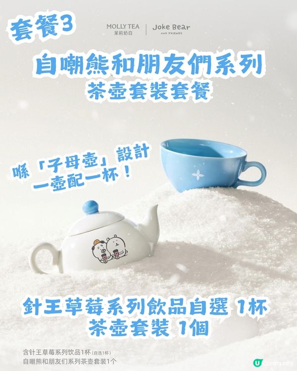 茉莉奶白xJoke Bear冬日聯乘！12月24登場！