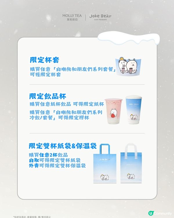 茉莉奶白xJoke Bear冬日聯乘！12月24登場！