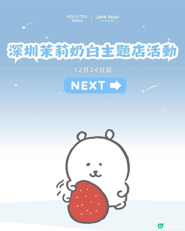 茉莉奶白xJoke Bear冬日聯乘！12月24登場！