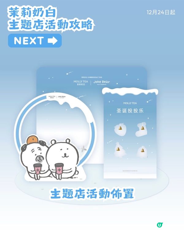 茉莉奶白xJoke Bear冬日聯乘！12月24登場！