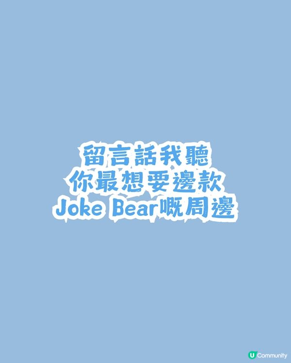 茉莉奶白xJoke Bear冬日聯乘！12月24登場！