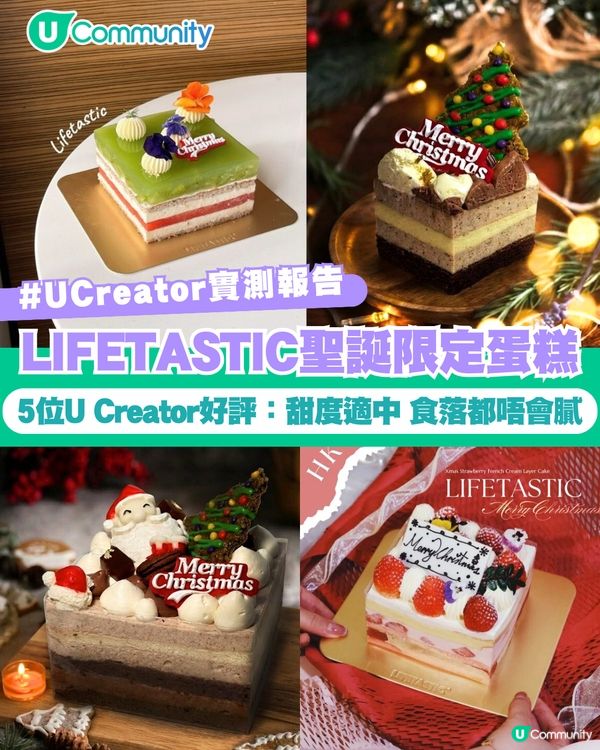 【#UCreator實測報告】LIFETASTIC聖誕限定蛋糕