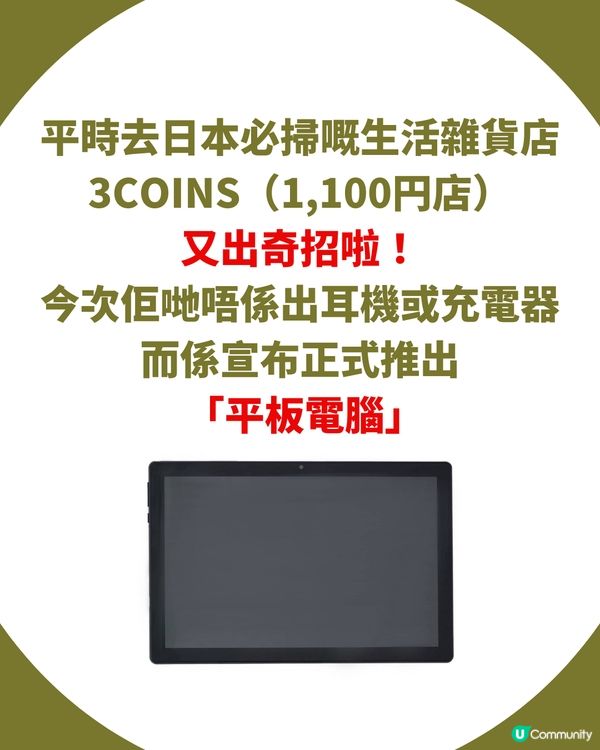 3COINS 震撼「踩過界」！🤩 全新 10.1 吋平板電腦 $8XX 即可入手！即睇規格／開賣日期